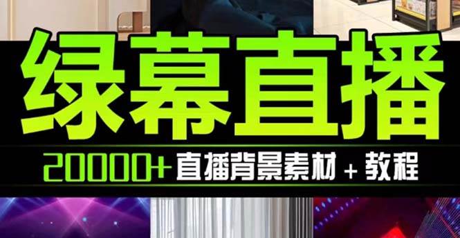 抖音直播间绿幕虚拟素材，包含绿幕直播教程、PSD源文件，静态和动态素材【海量素材文件+使用教程】聚创吧-网创项目资源站-副业项目-创业项目-搞钱项目聚创吧