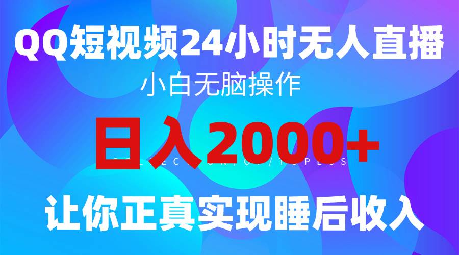 2024全新蓝海赛道，QQ24小时直播影视短剧，简单易上手，实现睡后收入4位数聚创吧-网创项目资源站-副业项目-创业项目-搞钱项目聚创吧