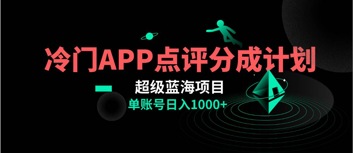 全网首发冷门评分成计划超级蓝海项目，AI一键制作轻松日入1000＋聚创吧-网创项目资源站-副业项目-创业项目-搞钱项目聚创吧
