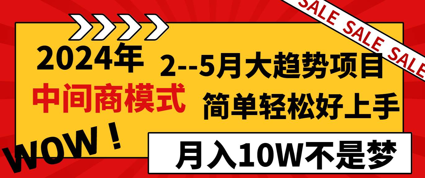 2024年2–5月大趋势项目，利用中间商模式，简单轻松好上手，轻松月入10W…聚创吧-网创项目资源站-副业项目-创业项目-搞钱项目聚创吧