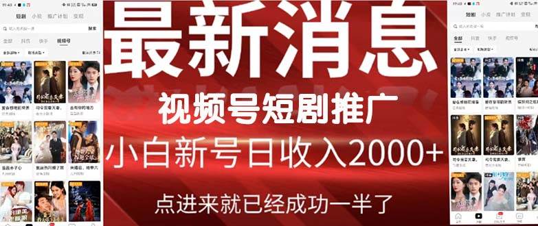2024视频号推广短剧，福利周来临，即将开始短剧时代聚创吧-网创项目资源站-副业项目-创业项目-搞钱项目聚创吧