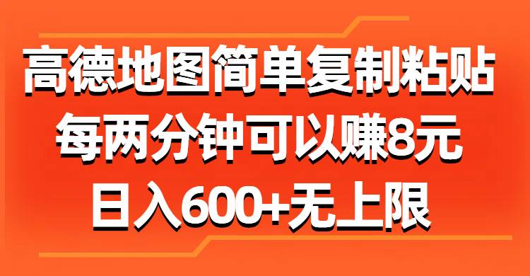 高德地图简单复制粘贴，每两分钟可以赚8元，日入600+无上限聚创吧-网创项目资源站-副业项目-创业项目-搞钱项目聚创吧