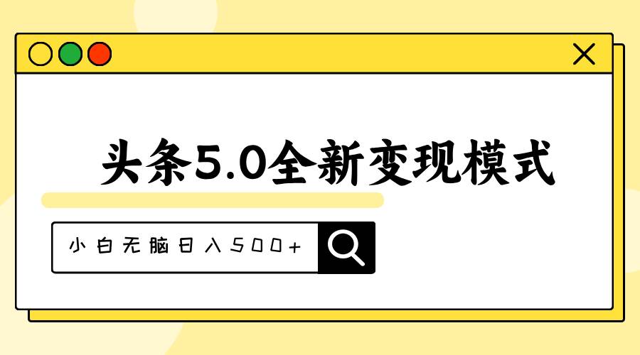 头条5.0全新赛道变现模式，利用升级版抄书模拟器，小白无脑日入500+聚创吧-网创项目资源站-副业项目-创业项目-搞钱项目聚创吧