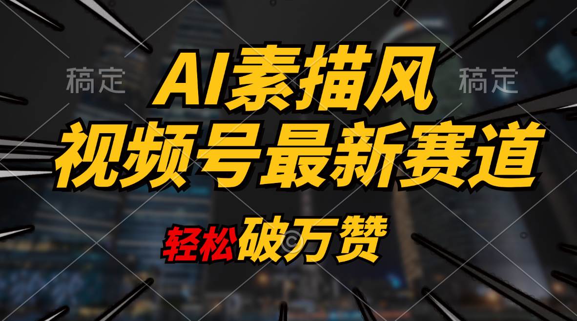 AI素描风育儿赛道，轻松破万赞，多渠道变现，日入1000+聚创吧-网创项目资源站-副业项目-创业项目-搞钱项目聚创吧