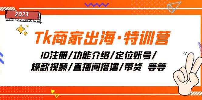 Tk商家出海·特训营：ID注册/功能介绍/定位账号/爆款视频/直播间搭建/带货聚创吧-网创项目资源站-副业项目-创业项目-搞钱项目聚创吧