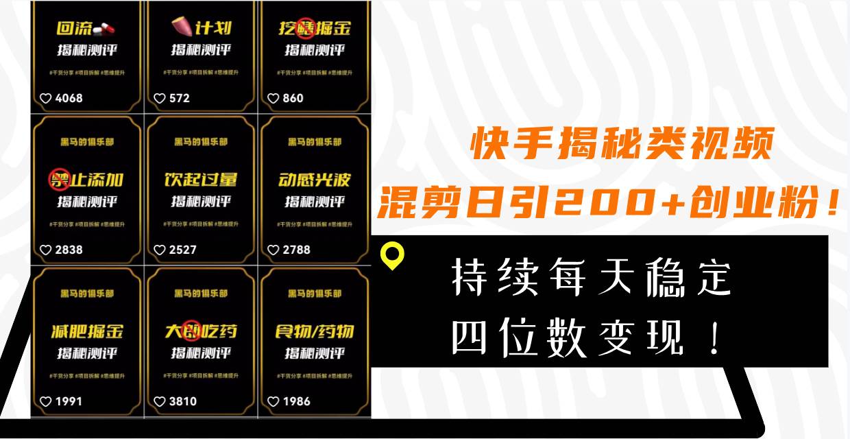 快手揭秘类视频混剪日引200+创业粉！持续每天四位数变现！聚创吧-网创项目资源站-副业项目-创业项目-搞钱项目聚创吧