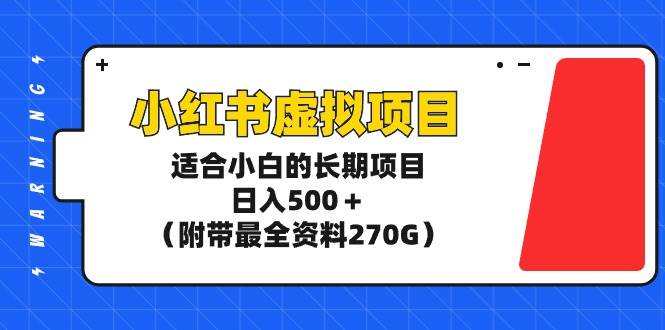 小红书虚拟项目，适合小白的长期项目，日入500＋（附带最全资料270G）聚创吧-网创项目资源站-副业项目-创业项目-搞钱项目聚创吧