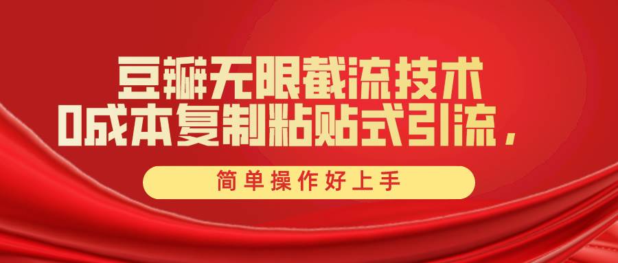 豆瓣无限截流创业粉，一键操作，卷死同行，简单操作好上手附赠全套工具聚创吧-网创项目资源站-副业项目-创业项目-搞钱项目聚创吧