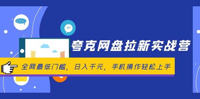 夸克网盘拉新实战营：全网最低门槛，日入千元，手机操作轻松上手聚创吧-网创项目资源站-副业项目-创业项目-搞钱项目聚创吧