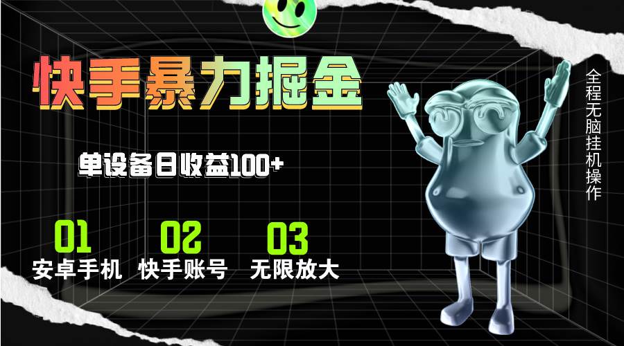 快手磁力无人直播，全自动运行，单号单日收益可达100+聚创吧-网创项目资源站-副业项目-创业项目-搞钱项目聚创吧