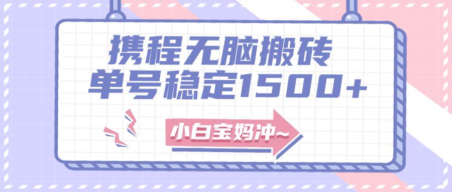 无门槛搬砖项目玩法，无脑搬运复制单号月入1500+，矩阵操作收益更高聚创吧-网创项目资源站-副业项目-创业项目-搞钱项目聚创吧
