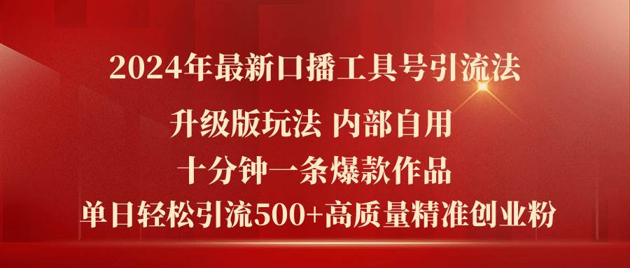 2024年最新升级版口播工具号引流法，十分钟一条爆款作品，日引流500+高…聚创吧-网创项目资源站-副业项目-创业项目-搞钱项目聚创吧