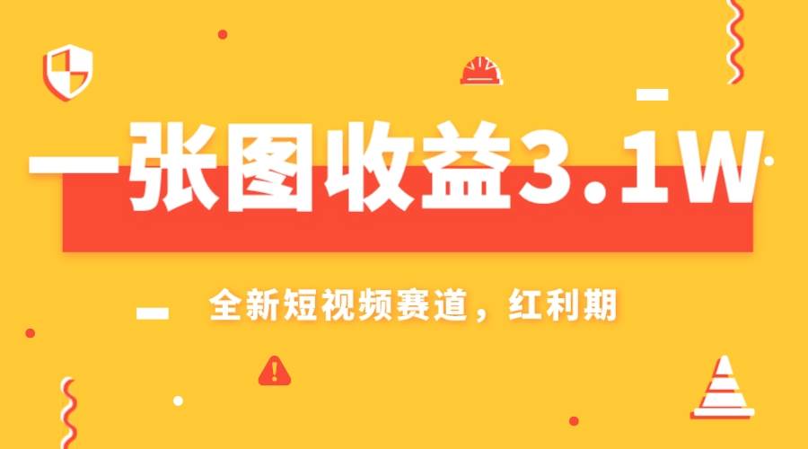 一张图收益3.1w，AI赛道新风口，小白无脑操作轻松上手聚创吧-网创项目资源站-副业项目-创业项目-搞钱项目聚创吧