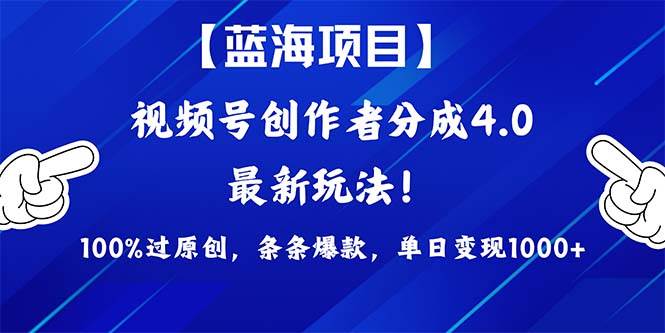 视频号创作者分成4.0玩法，100%过原创，条条爆款，单日1000+聚创吧-网创项目资源站-副业项目-创业项目-搞钱项目聚创吧