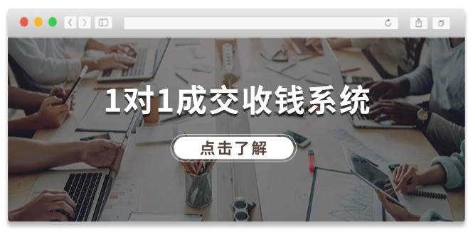 1对1成交 收钱系统，十年专注于引流和成交，全网130万+粉丝聚创吧-网创项目资源站-副业项目-创业项目-搞钱项目聚创吧