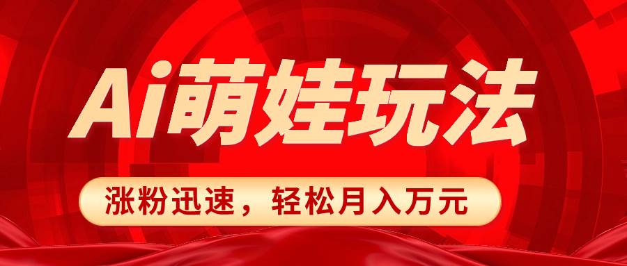 小红书AI萌娃玩法，涨粉迅速，作品制作简单，轻松月入万元聚创吧-网创项目资源站-副业项目-创业项目-搞钱项目聚创吧
