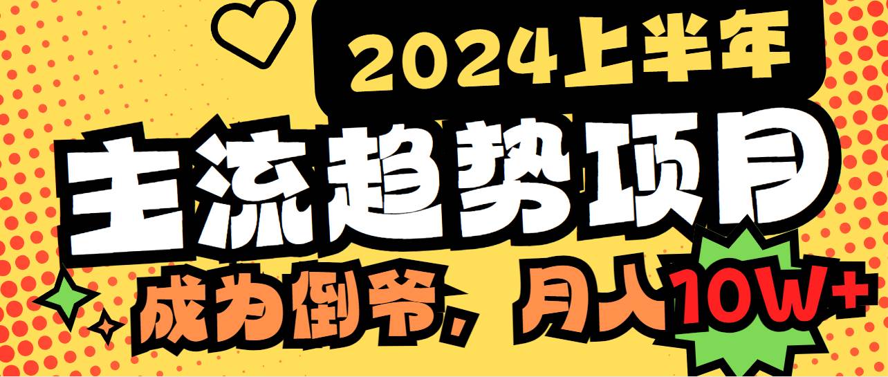 2024上半年主流趋势项目，打造中间商模式，成为倒爷，易上手，用心做，…聚创吧-网创项目资源站-副业项目-创业项目-搞钱项目聚创吧