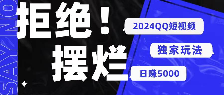 2024QQ短视频暴力独家玩法 利用一个小众软件，无脑搬运，无需剪辑日赚…聚创吧-网创项目资源站-副业项目-创业项目-搞钱项目聚创吧