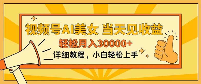 视频号AI美女，上手简单，当天见收益，轻松月入30000+聚创吧-网创项目资源站-副业项目-创业项目-搞钱项目聚创吧