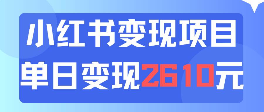 利用小红书卖资料单日引流150人当日变现2610元小白可实操（教程+资料）聚创吧-网创项目资源站-副业项目-创业项目-搞钱项目聚创吧