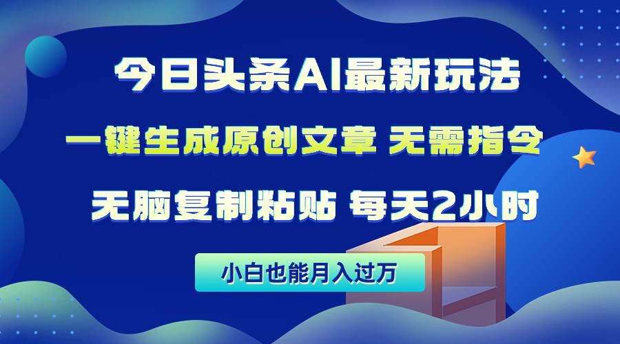 今日头条AI最新玩法  无需指令 无脑复制粘贴 1分钟一篇原创文章 月入过万聚创吧-网创项目资源站-副业项目-创业项目-搞钱项目聚创吧