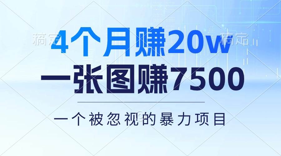 4个月赚20万！一张图赚7500！多种变现方式，一个被忽视的暴力项目聚创吧-网创项目资源站-副业项目-创业项目-搞钱项目聚创吧