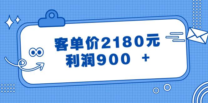 某公众号付费文章《客单价2180元，利润900 +》聚创吧-网创项目资源站-副业项目-创业项目-搞钱项目聚创吧