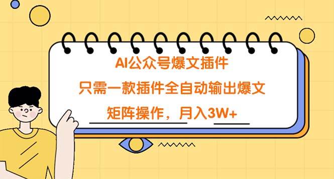 AI公众号爆文插件，只需一款插件全自动输出爆文，矩阵操作，月入3W+聚创吧-网创项目资源站-副业项目-创业项目-搞钱项目聚创吧