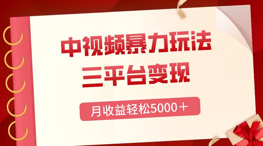 三平台变现，月收益轻松5000＋，中视频暴力玩法，每日热点的正确打开方式聚创吧-网创项目资源站-副业项目-创业项目-搞钱项目聚创吧