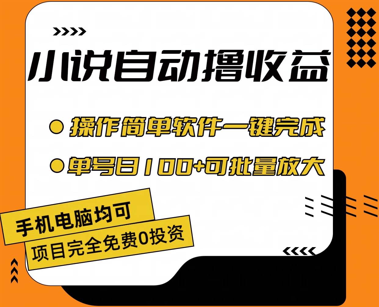 小说全自动撸收益，操作简单，单号日入100+可批量放大聚创吧-网创项目资源站-副业项目-创业项目-搞钱项目聚创吧