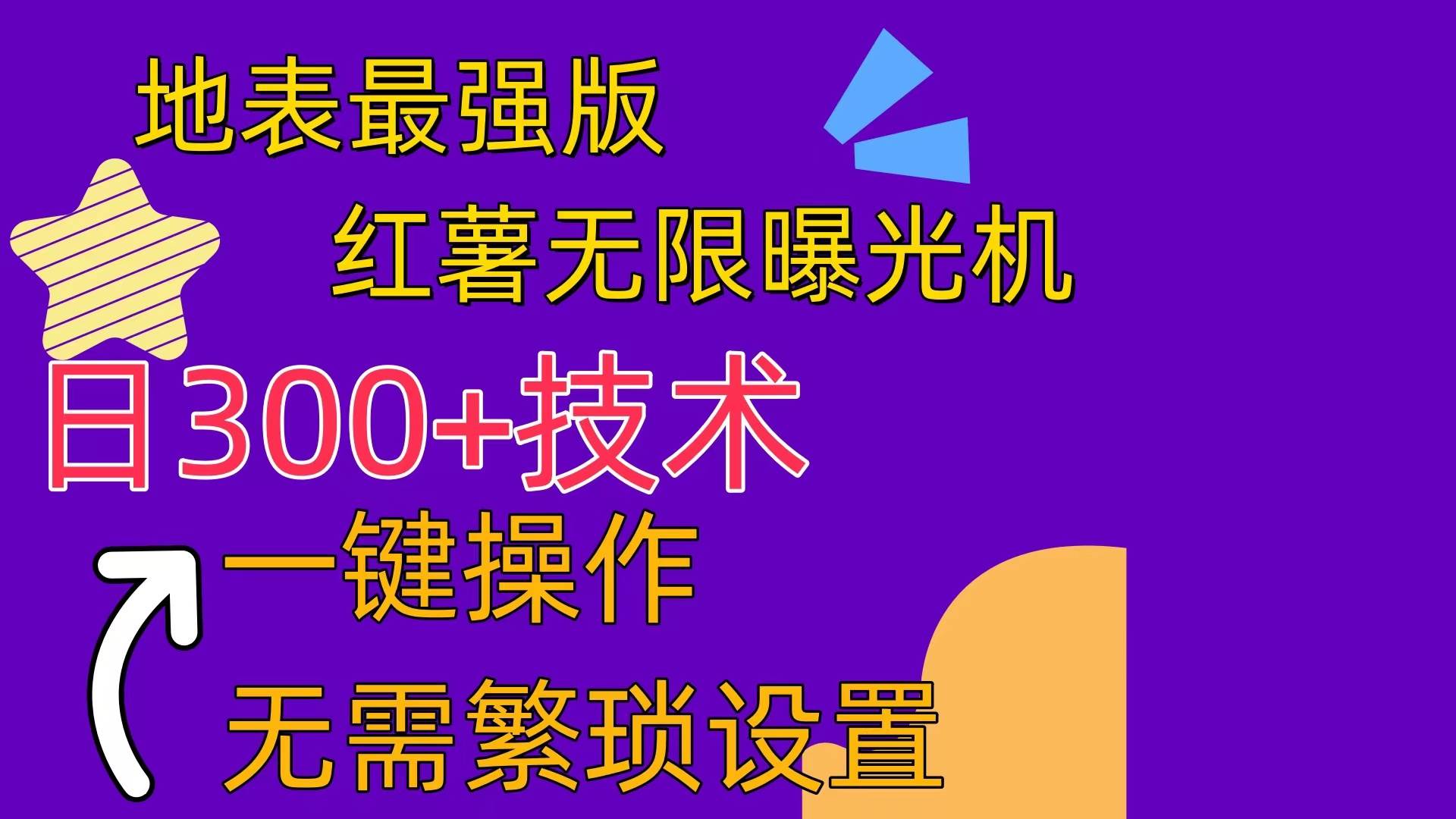 红薯无限曝光机（内附养号助手）聚创吧-网创项目资源站-副业项目-创业项目-搞钱项目聚创吧