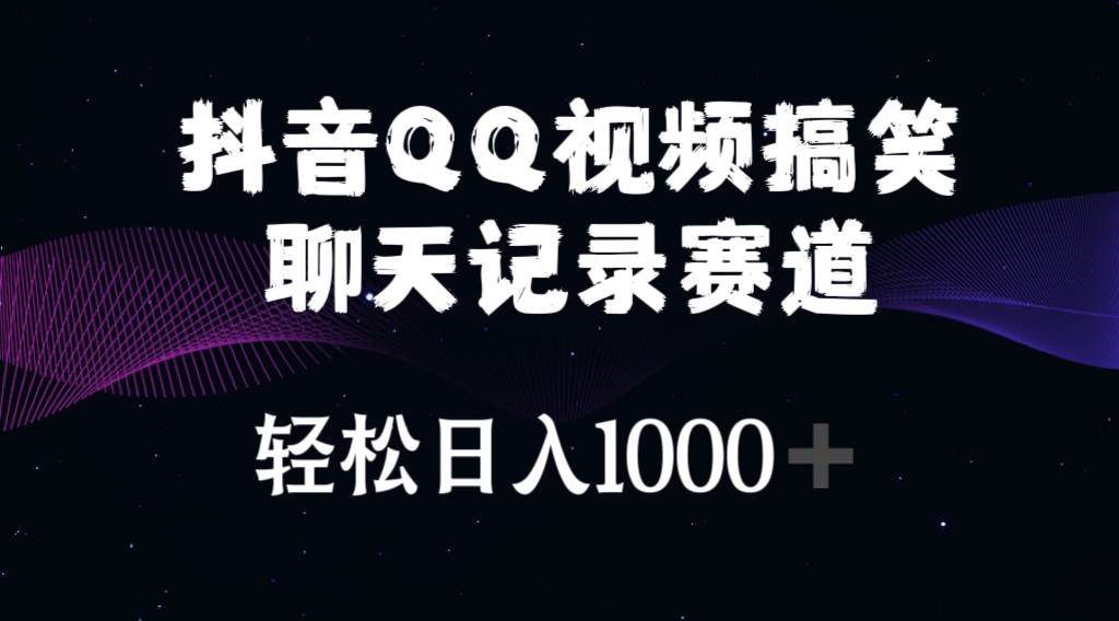 抖音QQ视频搞笑聊天记录赛道 轻松日入1000+聚创吧-网创项目资源站-副业项目-创业项目-搞钱项目聚创吧