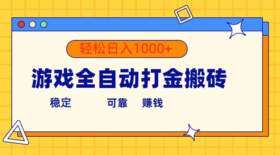 游戏全自动打金搬砖，单号收益300+ 轻松日入1000+聚创吧-网创项目资源站-副业项目-创业项目-搞钱项目聚创吧