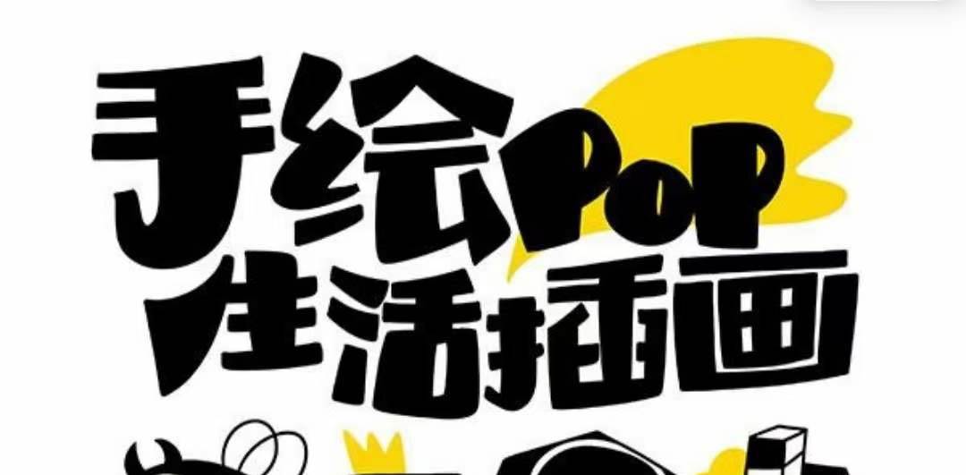趣味实用的手绘pop想画就画 一起来趣味绘画（30节课）聚创吧-网创项目资源站-副业项目-创业项目-搞钱项目聚创吧