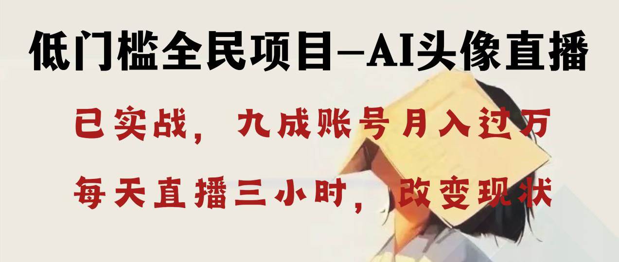 AI头像直播深度讲解，人人可月入万元，每天三小时改变你的现状！聚创吧-网创项目资源站-副业项目-创业项目-搞钱项目聚创吧