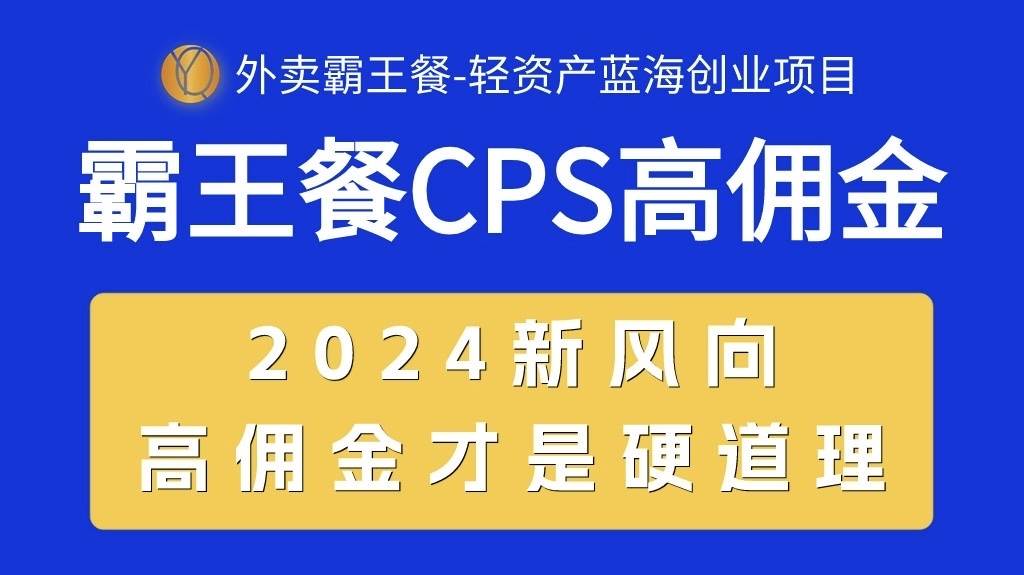 外卖霸王餐 CPS超高佣金，自用省钱，分享赚钱，2024蓝海创业新风向聚创吧-网创项目资源站-副业项目-创业项目-搞钱项目聚创吧