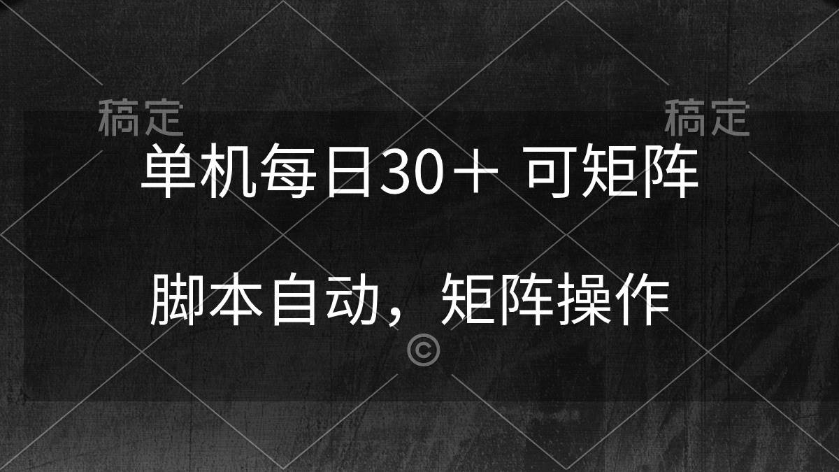 单机每日30＋ 可矩阵，脚本自动 稳定躺赚聚创吧-网创项目资源站-副业项目-创业项目-搞钱项目聚创吧