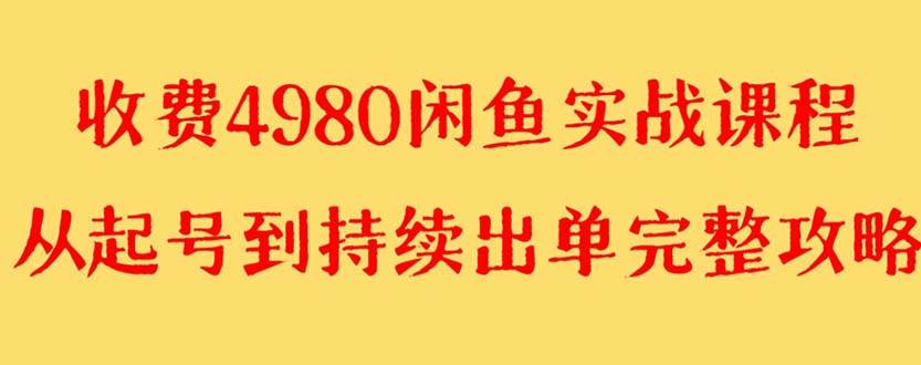 外面收费4980闲鱼无货源实战教程 单号4000+聚创吧-网创项目资源站-副业项目-创业项目-搞钱项目聚创吧