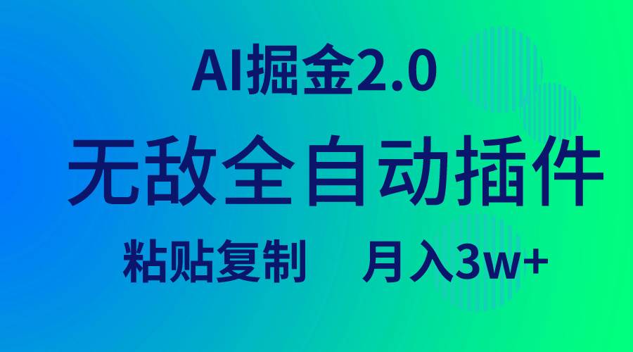 无敌全自动插件！AI掘金2.0，粘贴复制矩阵操作，月入3W+聚创吧-网创项目资源站-副业项目-创业项目-搞钱项目聚创吧