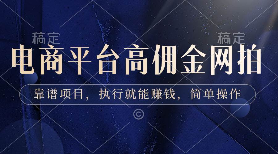 电商平台高佣金网拍，靠谱项目，执行就能赚钱，简单操作聚创吧-网创项目资源站-副业项目-创业项目-搞钱项目聚创吧