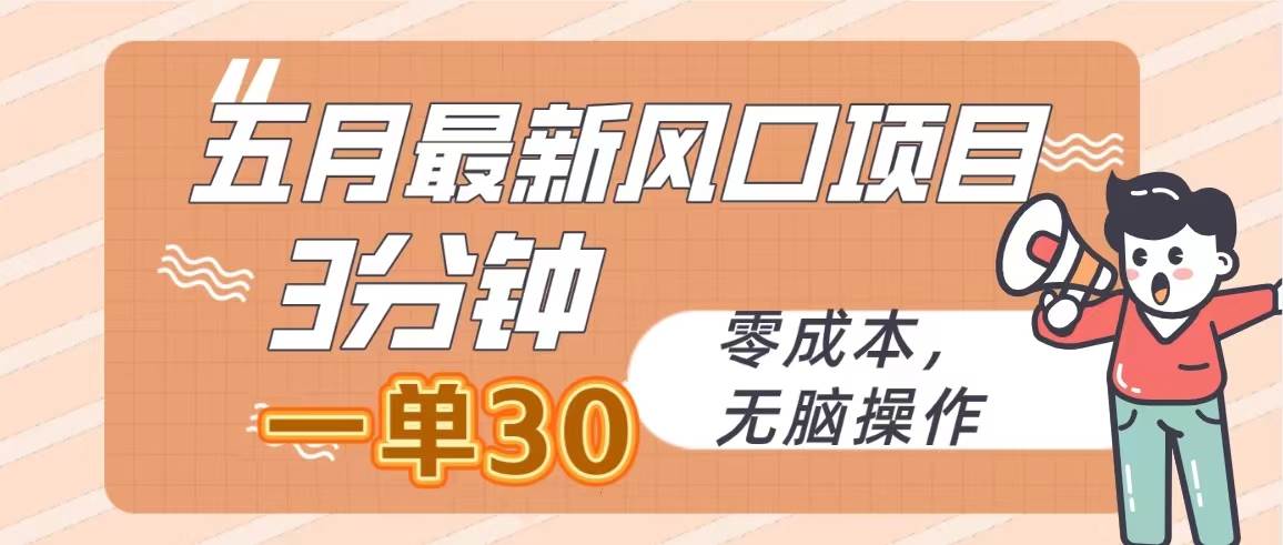 五月最新风口项目，3分钟一单30，零成本，无脑操作聚创吧-网创项目资源站-副业项目-创业项目-搞钱项目聚创吧