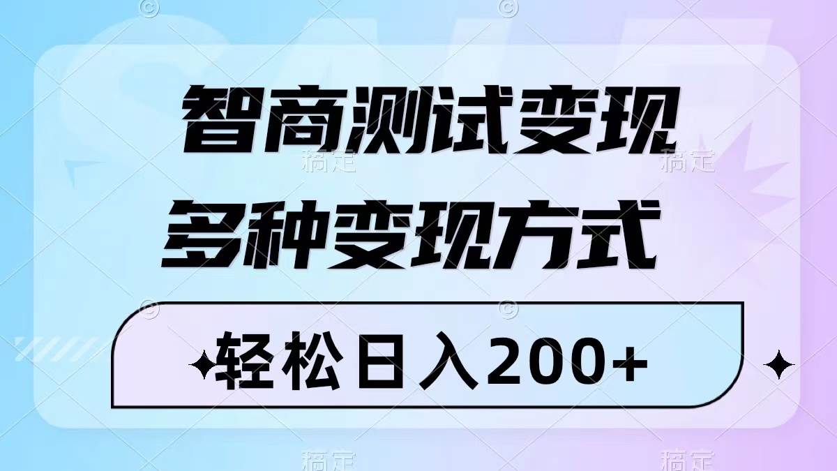智商测试变现，轻松日入200+，几分钟一个视频，多种变现方式（附780G素材）聚创吧-网创项目资源站-副业项目-创业项目-搞钱项目聚创吧