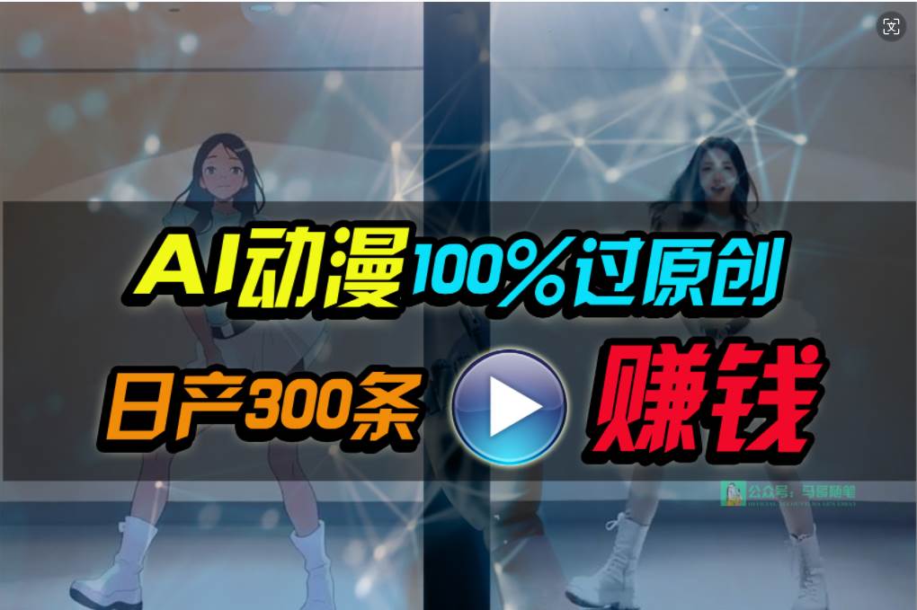 Ai动漫100%过原创，两分钟一条作品，简单上手，小白可做日入1000+聚创吧-网创项目资源站-副业项目-创业项目-搞钱项目聚创吧