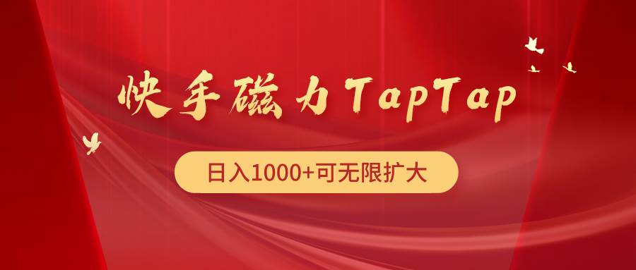 快手磁力TapTap暴利玩法聚创吧-网创项目资源站-副业项目-创业项目-搞钱项目聚创吧