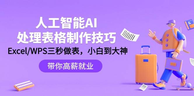 人工智能-AI处理表格制作技巧：Excel/WPS三秒做表，大神到小白聚创吧-网创项目资源站-副业项目-创业项目-搞钱项目聚创吧