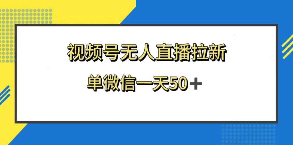 视频号无人直播拉新，新老用户都有收益，单微信一天50+聚创吧-网创项目资源站-副业项目-创业项目-搞钱项目聚创吧