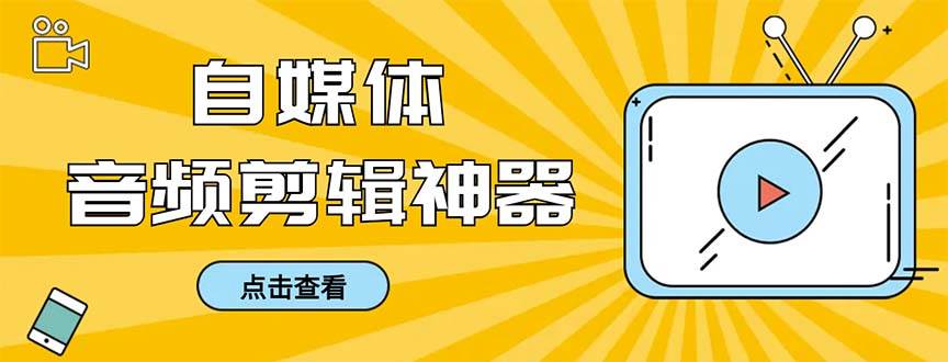 外面收费888的极速音频剪辑，看着字幕剪音频，效率翻倍，支持一键导出【剪辑软件+使用教程】聚创吧-网创项目资源站-副业项目-创业项目-搞钱项目聚创吧