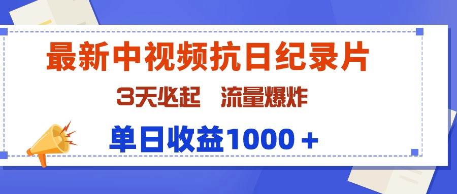 最新中视频抗日纪录片，3天必起，流量爆炸，单日收益1000＋聚创吧-网创项目资源站-副业项目-创业项目-搞钱项目聚创吧