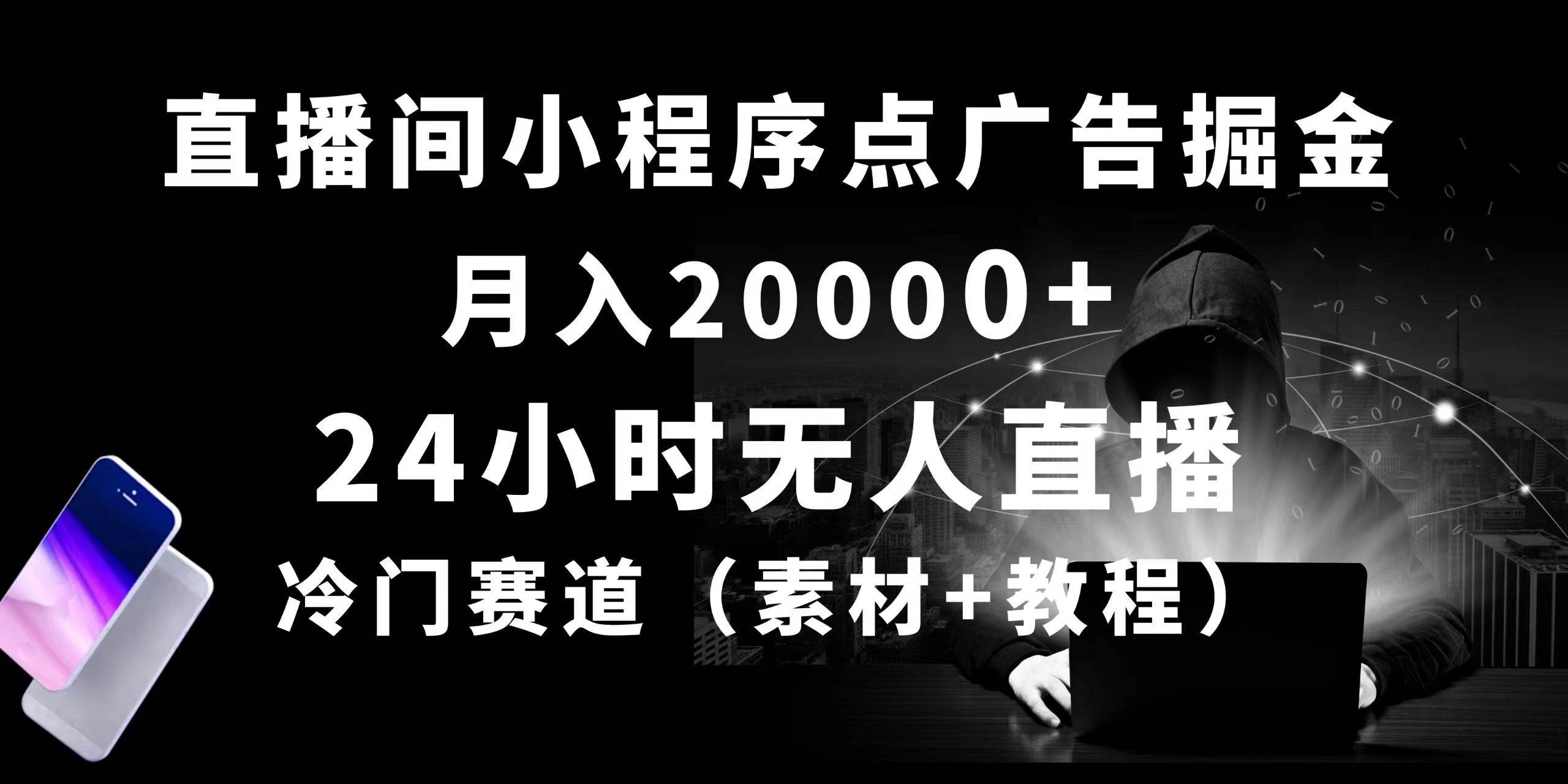 24小时无人直播小程序点广告掘金， 月入20000+，冷门赛道，起好猛，独…聚创吧-网创项目资源站-副业项目-创业项目-搞钱项目聚创吧
