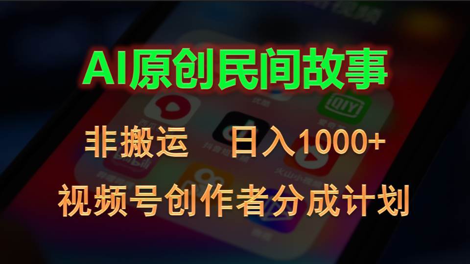 2024视频号创作者分成计划，AI原创民间故事，非搬运，日入1000+聚创吧-网创项目资源站-副业项目-创业项目-搞钱项目聚创吧